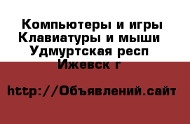 Компьютеры и игры Клавиатуры и мыши. Удмуртская респ.,Ижевск г.